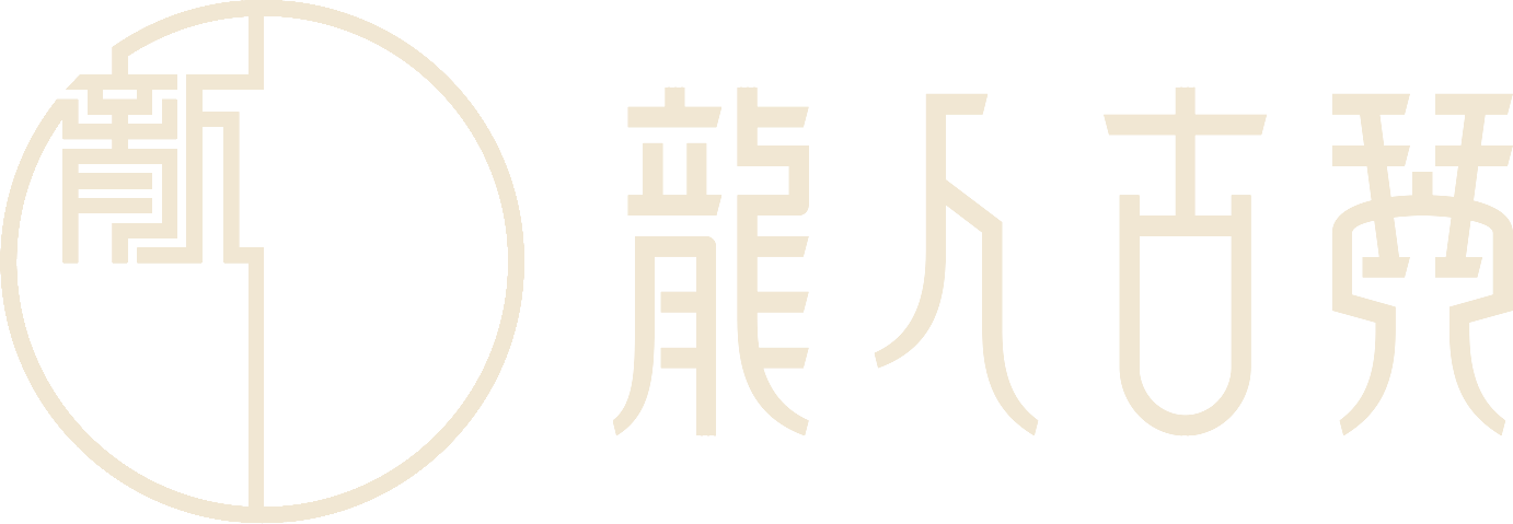 龙人古琴 Longren Guqin