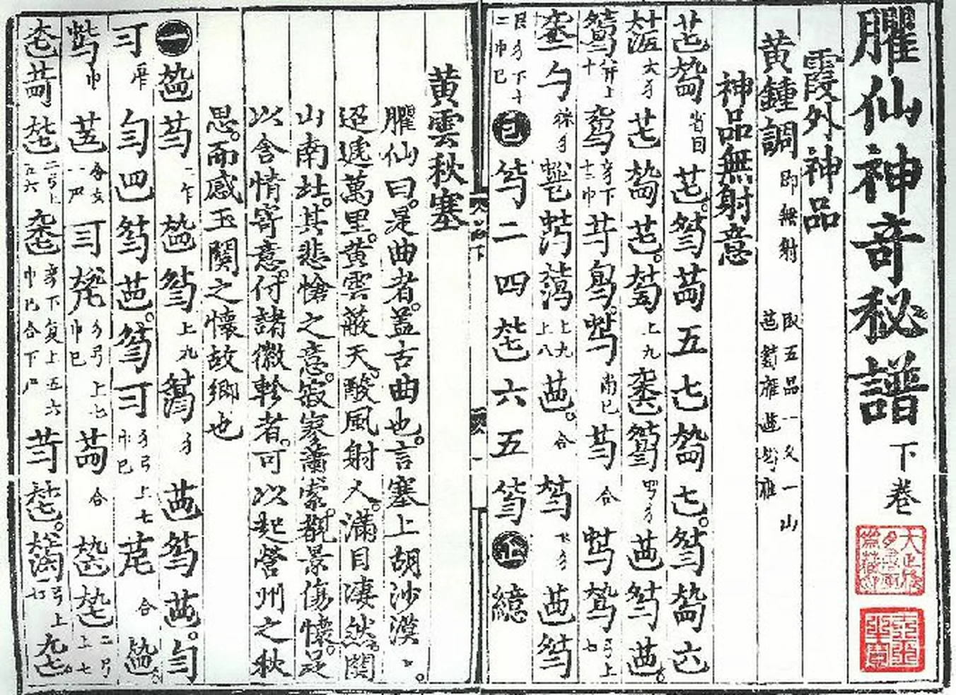 明代《神奇秘谱》下卷第一页，版刻减字谱密列成行