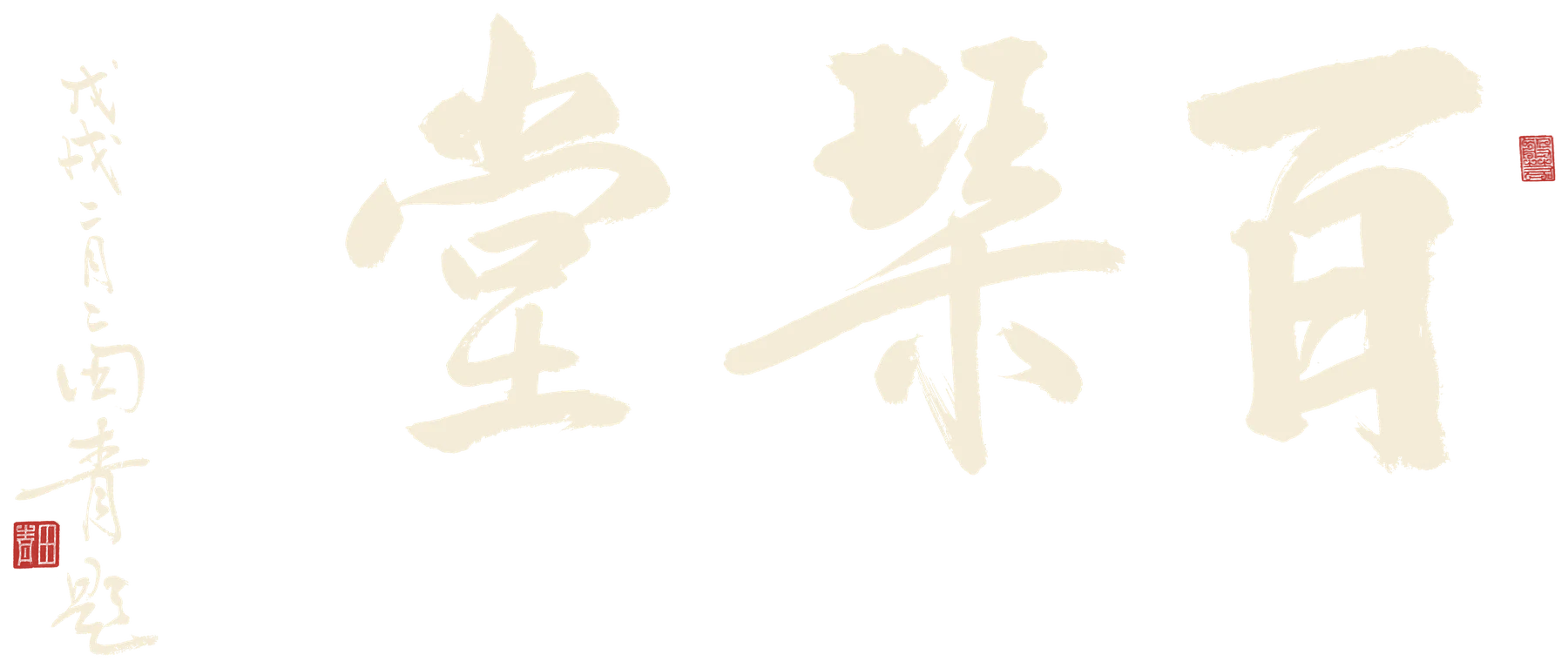 百琴堂 · 堂额,田青 题