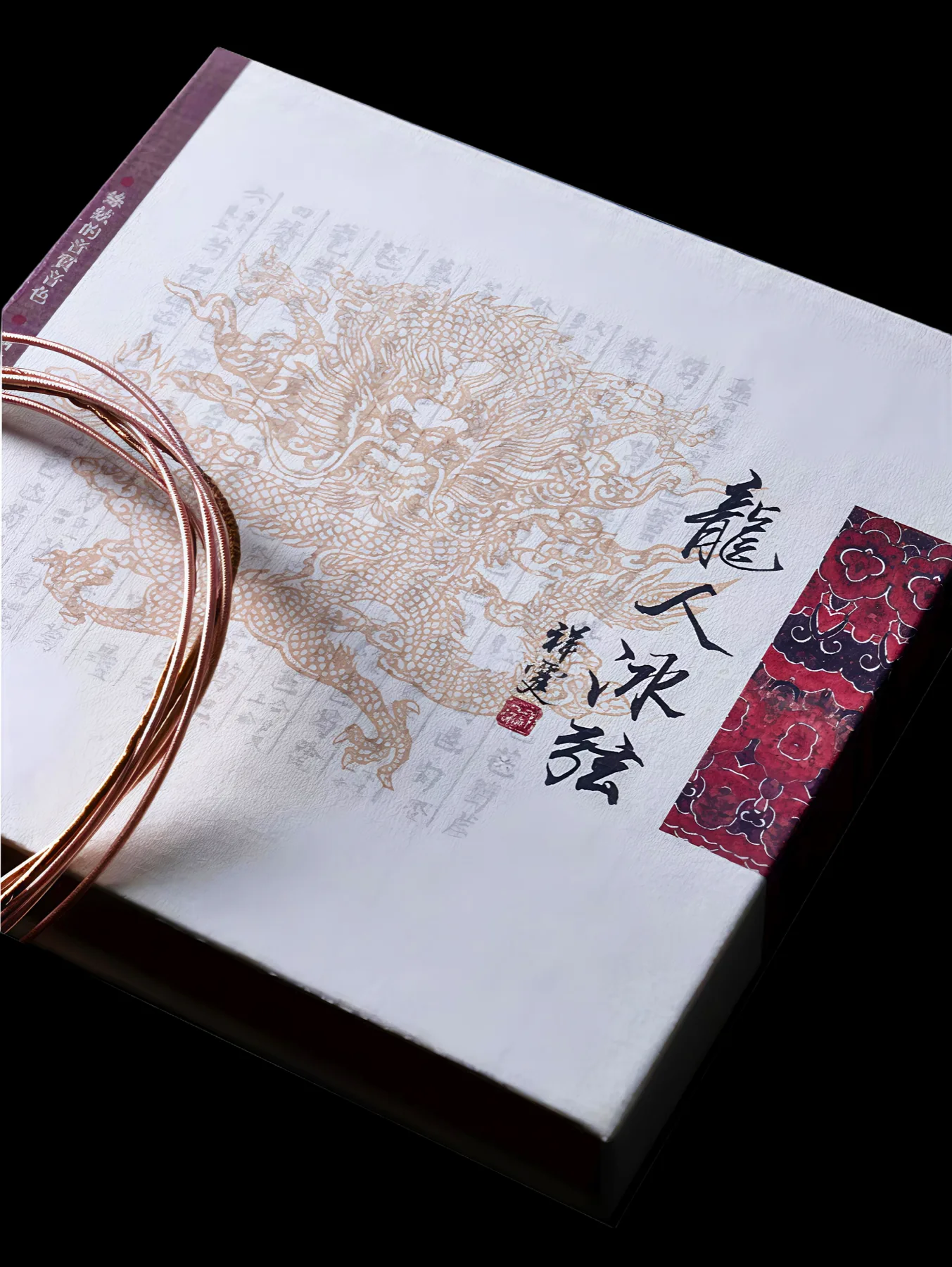 黑色背景上的龙人冰弦包装与琴弦